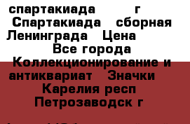 12.1) спартакиада : 1983 г - VIII Спартакиада - сборная Ленинграда › Цена ­ 149 - Все города Коллекционирование и антиквариат » Значки   . Карелия респ.,Петрозаводск г.